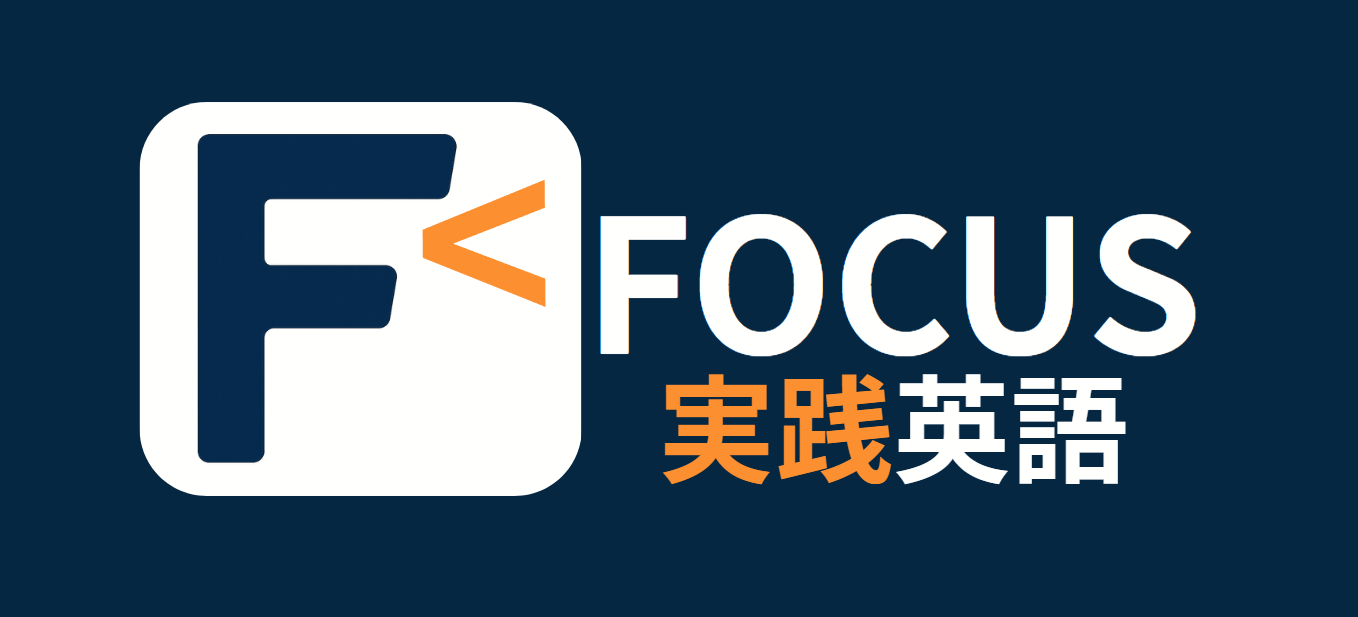 フォーカス実践英語