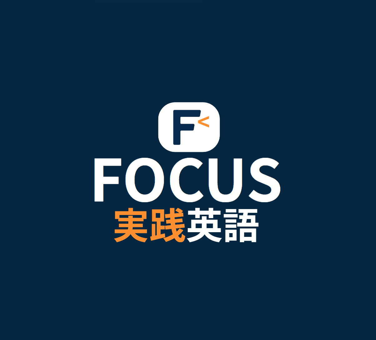 フォーカス実践英語